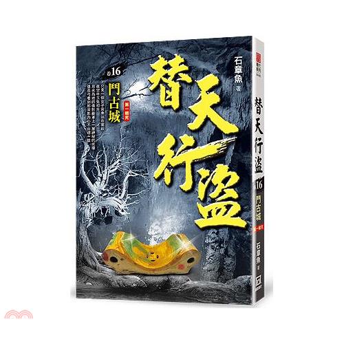 替天行盜16：鬥古城《第1輯完》