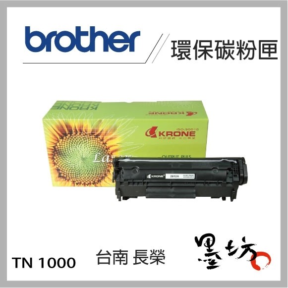 【墨坊資訊-台南市】Brother 環保碳粉匣 TN-1000 適用 HL-1110/HL-1210W TN1000