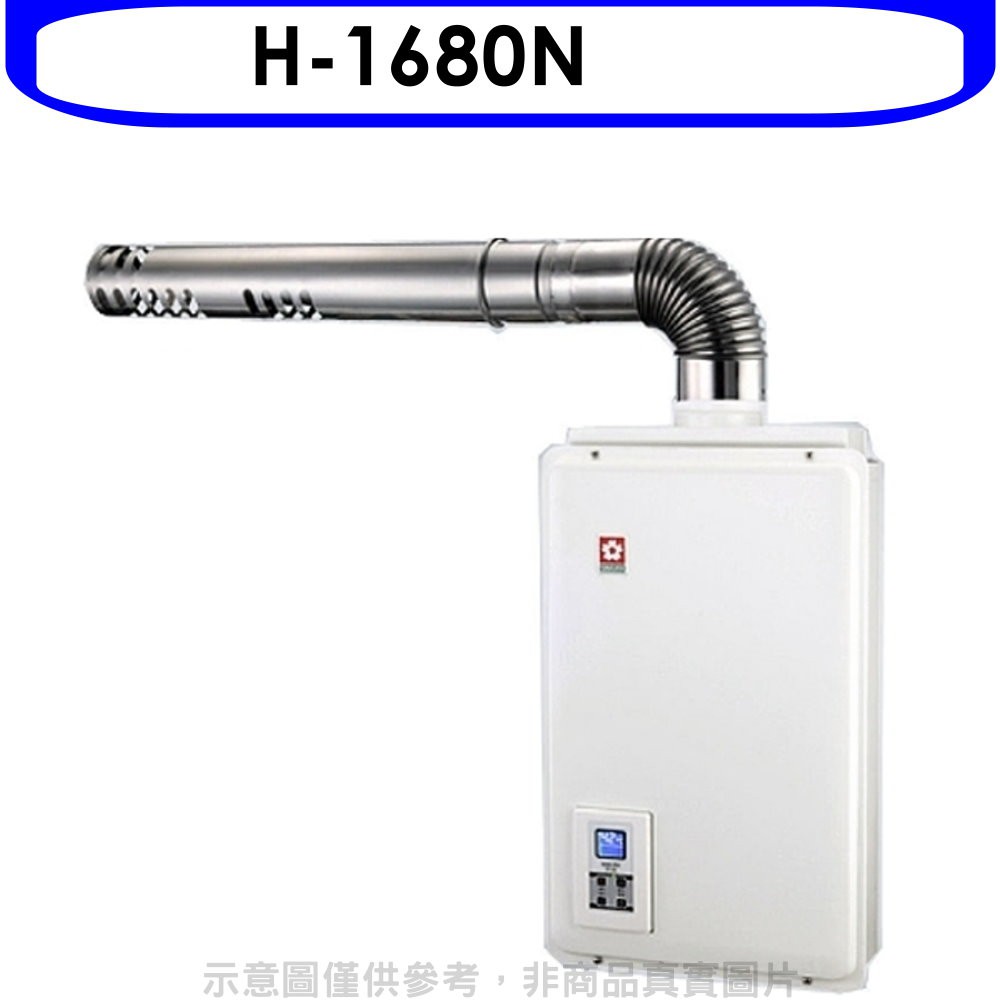 櫻花 16公升強制排氣(與H1680/H-1680同款)FE式NG1熱水器天然氣H-1680N 大型配送