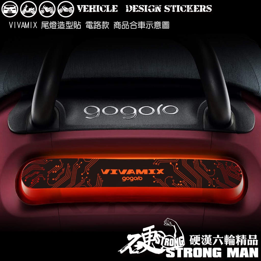 【硬漢六輪精品】 GOGORO VIVA MIX VIVAMIX 尾燈造型貼 (版型免裁切) 機車貼紙 機車彩貼 彩貼