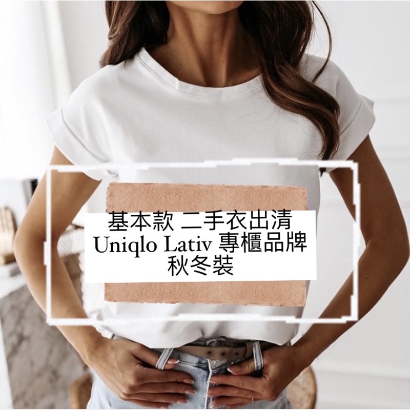 ［基本款二手衣出清］Uniqlo Lativ Net Zara 專櫃品牌 秋冬裝 長褲 長袖 牛仔褲 外套
