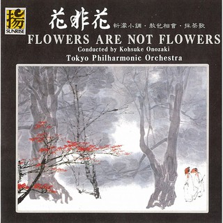 (上揚) 花非花 Flowers Are Not Flowers 8511