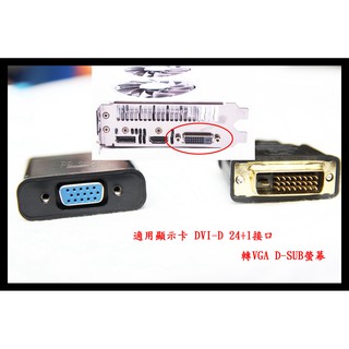 DVI轉VGA 轉接器 轉換線 適用 GTX1050 GTX1050Ti GTX1060 GTX1070 GTX1080