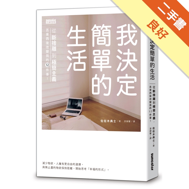 我決定簡單的生活：從斷捨離到極簡主義，丟東西後改變我的12件事！[二手書_良好]81300977008 TAAZE讀冊生活網路書店