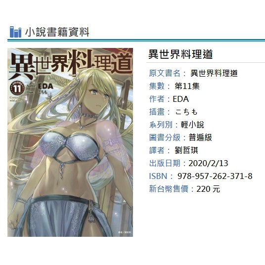 休閒可樂 異世界料理道11 首刷版附書卡 作者 Eda 東立輕小說 蝦皮購物