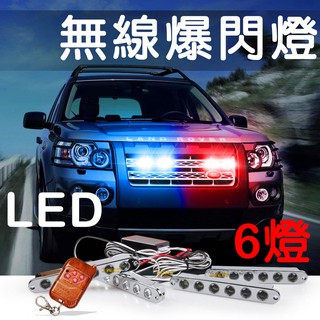 『晶亮電商』12V 6燈 無線 爆閃燈 LED 一對四 一對二 一拖四 鷹眼燈 無線遙控 將軍燈 紅藍燈 警示燈 日行燈