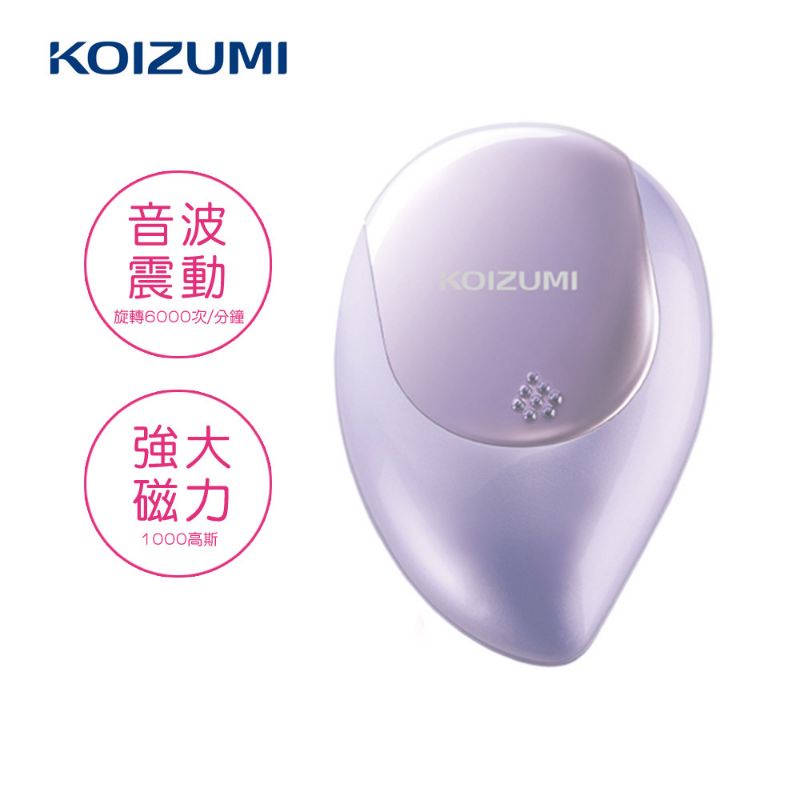 【KOIZUMI小泉成器】音波磁氣美髮梳 -神秘紫 KZB-0050V