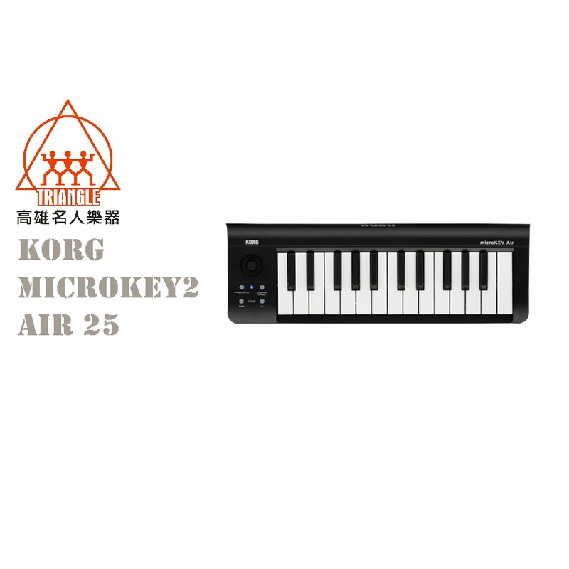 【鳳山名人樂器】KORG microKey2 Air 25鍵 迷你鍵 USB 主控鍵盤 藍芽
