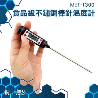 《獨一無2》食品溫度計 電子溫度棒 咖啡溫度計 烘焙溫度計 數位式溫度計 測溫長探棒 MET-T300