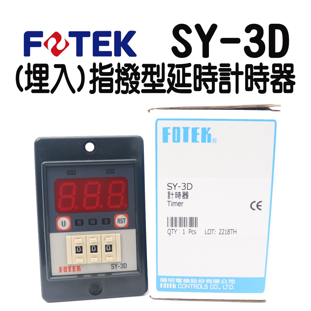 含稅附發票fotek 陽明電機sy 3d 埋入 指撥數字顯示型延時計時器附座 蝦皮購物