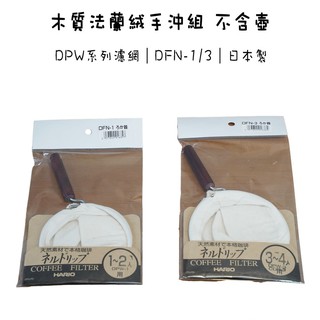 日本製 HARIO DPW系列濾網 DFN-1/3 FD-1/3木質支架 法蘭絨濾布『93咖啡』
