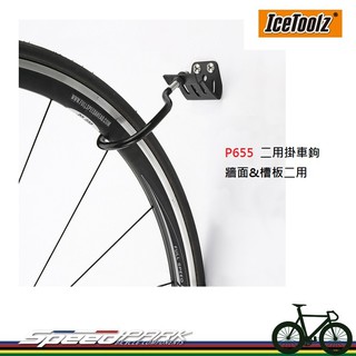 【速度公園】IceToolz P655 兩用型掛車勾 牆面&槽板 荷重20KG 吊勾 吊車勾 展示架 壁掛架