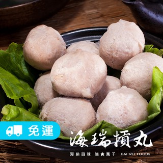 【海瑞】新竹海瑞原味/香菇貢丸 (600g/包) (免運)