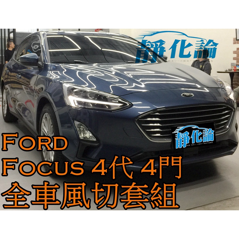 ➔汽車人➔ Ford Focus 4代 MK4 4門 適用 (全車風切套組) 全車隔音套組 汽車 隔音條 靜化論 降噪