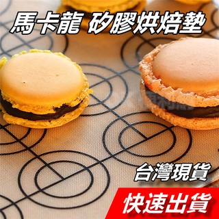 【隔日到貨】馬卡龍墊 餅乾墊 烘焙矽膠墊 26*60cm 可裁切 烘焙墊 揉麵墊 烤盤墊 烤箱墊 油布 烤墊