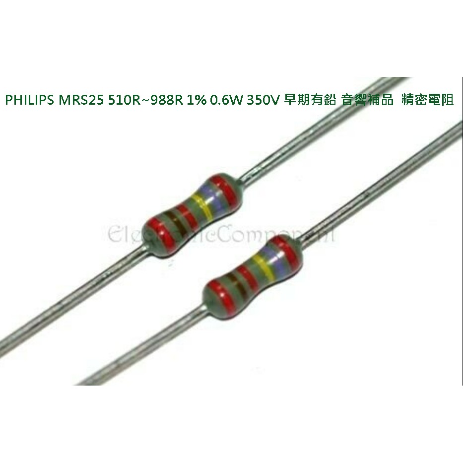 飛利浦PHILIPS MRS25 510R~988R 1% 0.6W 350V 早期有鉛 音響補品 精密電阻 x1個