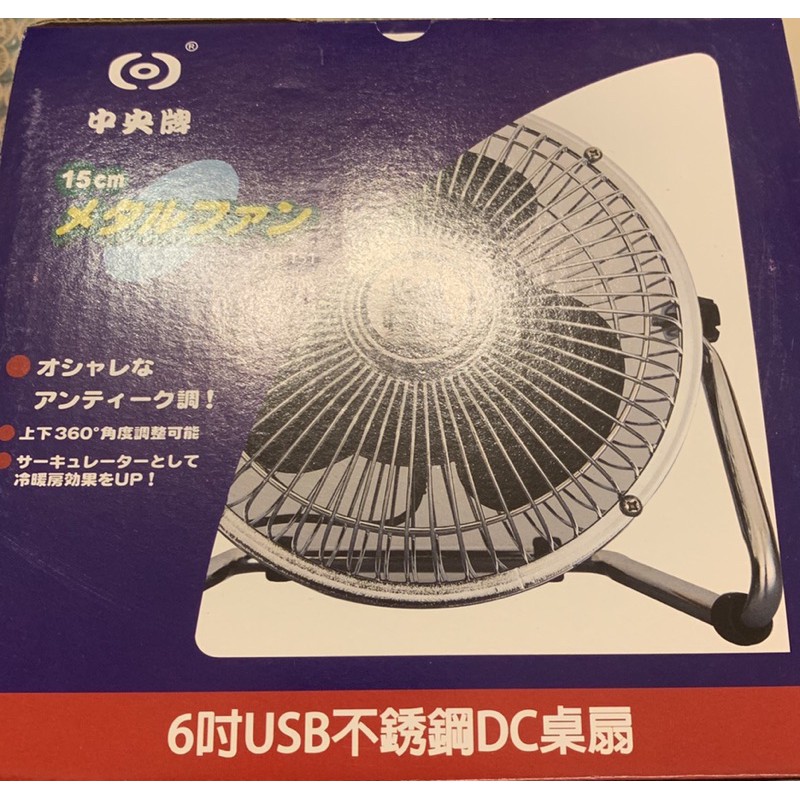 中央牌6吋USB不銹鋼DC桌扇（全新）