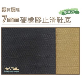 糊塗鞋匠 優質鞋材 N17 臺灣製造7mm硬橡膠大底 皮鞋後跟專用 另有5mm 修鞋DIY