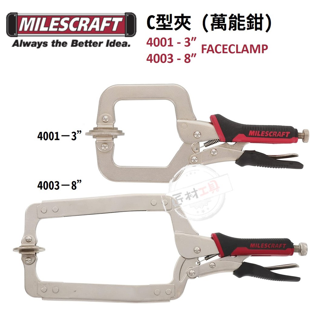 美國 Milescraft C型夾 木工夾 快速夾 萬能鉗 3英吋 4001 / 8英吋 4003