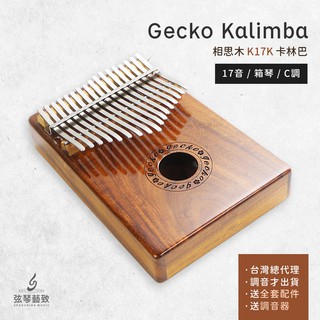 【保固 送防水盒 調音器】拇指琴 卡林巴琴 Gecko K17K 卡林巴 單板臺灣相思木 手指鋼琴 箱式琴 送調音器