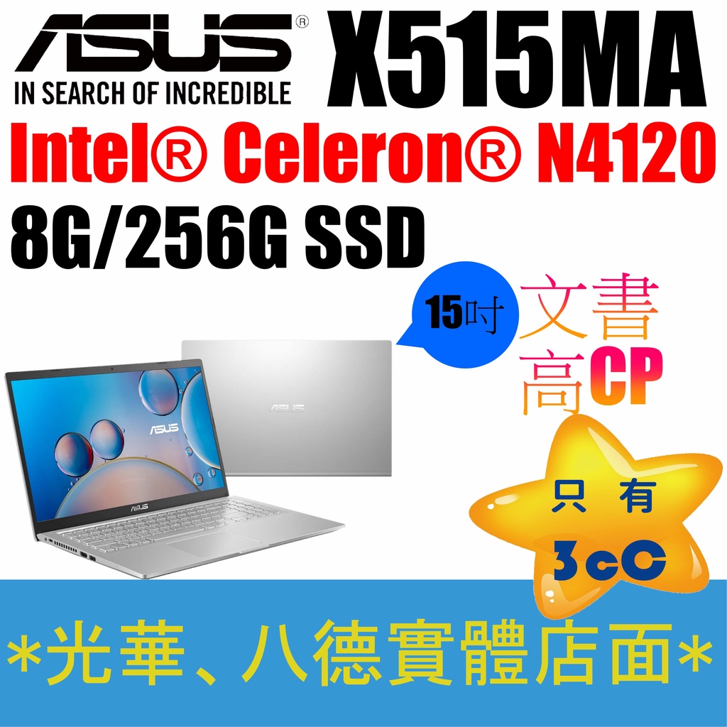 【只有3cC】-特仕版 X515MA-0431SN41 N4120/8G 雙硬碟256G ASUS 15.6吋 冰柱銀