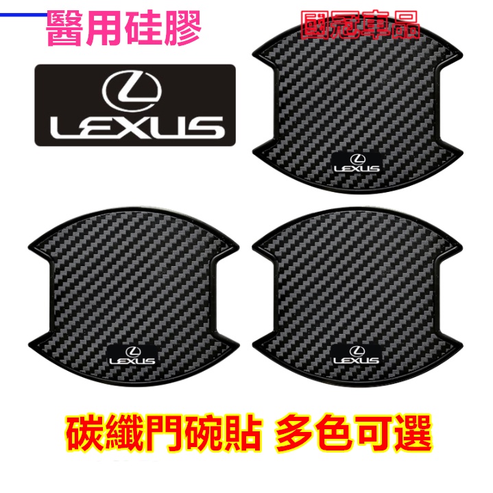 凌志車系門碗 TPU 碳纖紋 門碗貼把手保護蓋防刮耐磨 Lexus NX ES RX UX IS CT LS GS LX