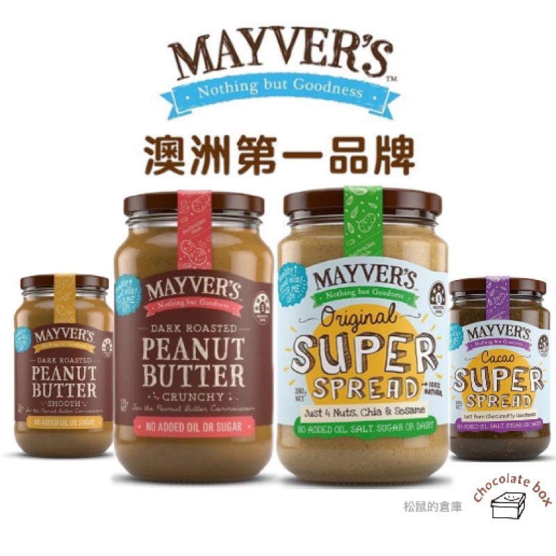 【松鼠的倉庫】澳洲 Mayver's 花生醬  堅果醬 巧克力 無糖 絲滑 顆粒 非基改 花生醬 全素