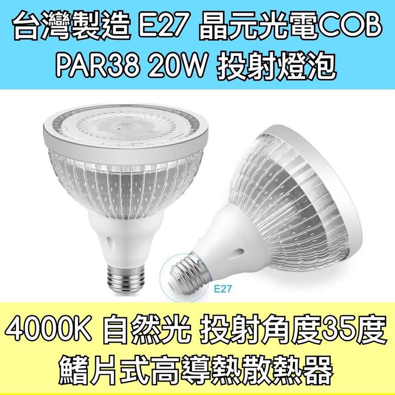 【築光坊】PAR38 20W COB 4000K 自然光 LED E27 投射燈泡 PAR30 PAR20