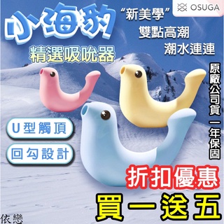 贈潤滑液【今天買📦明天到】OSUGA-小海豹 吸吮震動 情趣按摩器 吸吮震動 情趣用品 成人玩具 性愛 吸吮按摩器 跳蛋