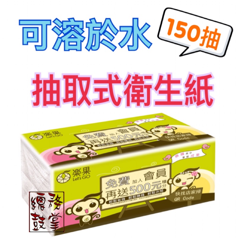 抽取式衛生紙 【整箱免運】可溶於水 150抽 衛生紙 現貨 大抽 家用衛生紙