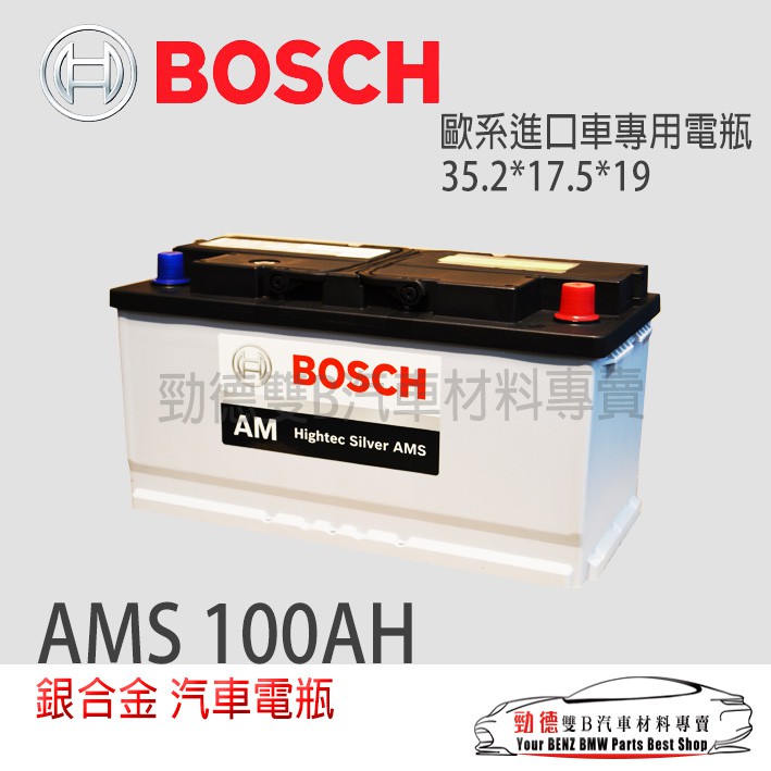 勁德 原廠進口博世bosch Ams 銀合金ah100 雙b汽車材料專賣公司貨現貨 蝦皮購物