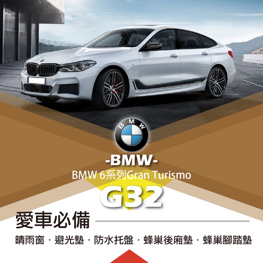 ❤牛姐汽車購物❤【寶馬G32】BMW 愛車必備|晴雨窗|避光墊|托盤|蜂巢腳踏墊|後箱廂墊::限宅配