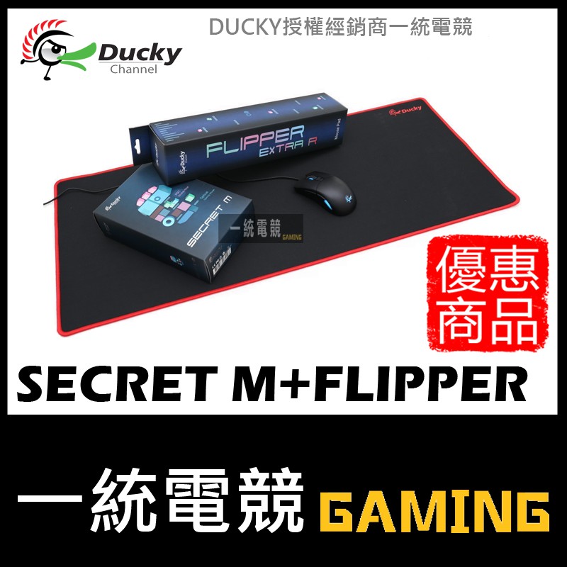 優惠商品【一統電競】創傑 Ducky Secret M RGB 滑鼠 + FLIPPER EXTRA R 桌面版鼠墊