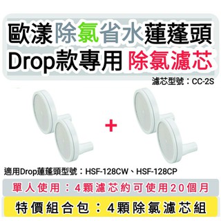 歐漾Drop蓮蓬頭濾芯🎉型號: CC-2S🎉省很大🚿除氯省水蓮蓬頭濾芯🎉4入特價組合包🎉