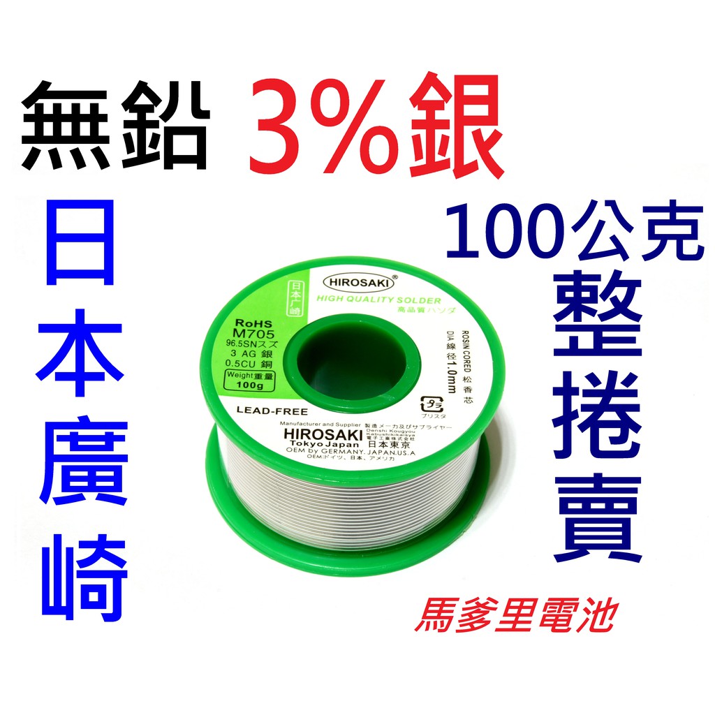 【馬爹里電池】日本廣崎 無鉛錫絲 3%銀 線徑1mm 一捲100公克