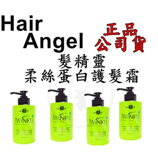 正品公司貨【IROOB168】hair Angel 髮精靈 柔絲蛋白護髮霜 500ml