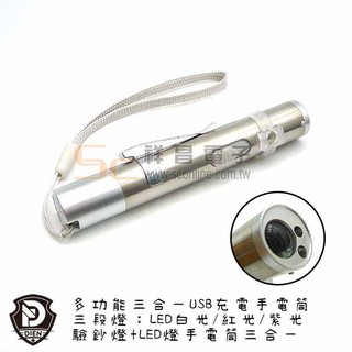 【祥昌電子】多功能三合一USB充電手電筒 LED白光/紅光/紫光 驗鈔燈 紫光燈 驗鈔筆 TG26