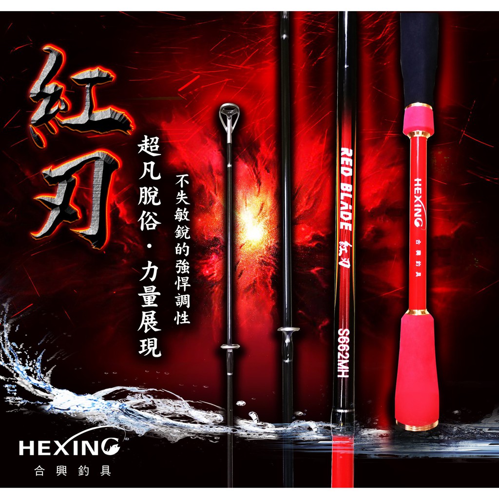 【下單免運費】HEXING合興【紅刃-岸拋鐵板竿】路亞竿 6尺7尺8尺9尺 路亞竿