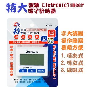 特大螢幕電子計時器 正/倒數計時器 可夾式 站立式 磁吸式 字大清晰 操作簡易 攜帶方便 wt-338