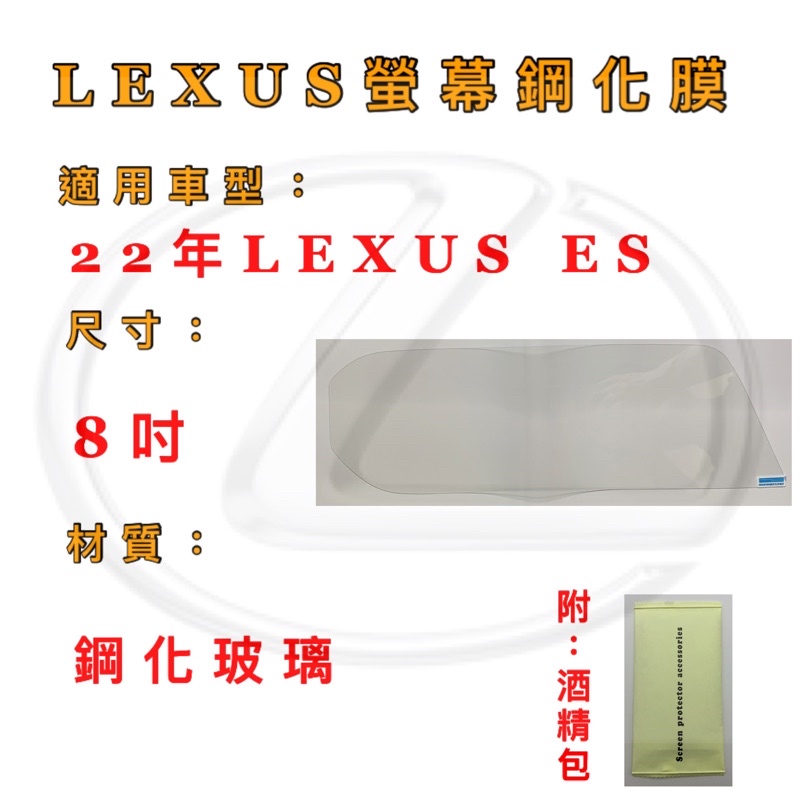 螢幕保護貼LEXUS ES  22年 ES200 ES300車用螢幕8吋 保護貼 玻璃貼 鋼化膜 鋼化玻璃