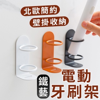【臺灣出貨】簡約鐵藝牙刷架 牙刷架 電動牙刷架 牙刷置物架 牙膏架 牙刷架收納 刮鬍刀架 牙刷架無痕 牙刷掛勾