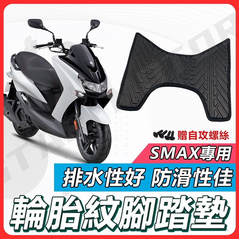 【✨現貨✨】SMAX 腳踏墊 SMAX腳踏墊 機車腳踏墊 SMAX腳踏墊 購車必買 機車腳踏墊 新車必購 機車踏墊 山葉