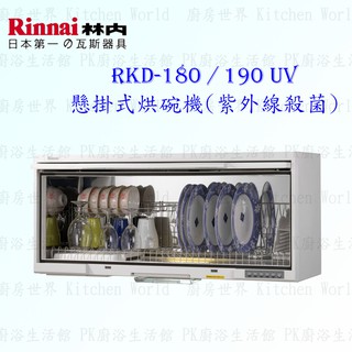 林內牌 RKD-180UV RKD-190UV 懸掛式 烘碗機 ☆紫外線殺菌 限定區域送基本安裝【KW廚房世界】