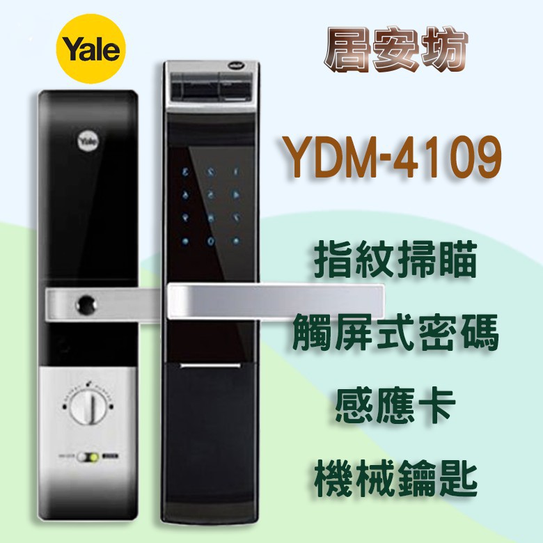 Yale YDM-4109 耶魯 指紋鎖 MI-6450 電子鎖 MI-580 密碼鎖 MI-7800 大門鎖 感應鎖