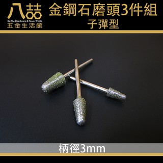 金鋼石磨頭子彈型3件組 3mm柄 打磨 拋光 研磨 雕刻 金鋼石 磨頭 玉石 微型電鑽 打磨頭 雕刻筆 雕刻機