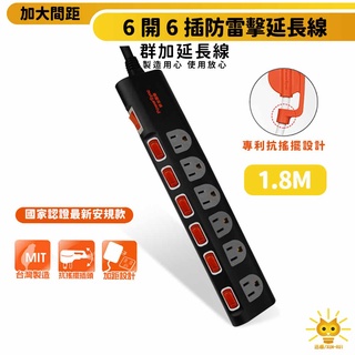 群加延長線 3P七開6插 加大間距插座 獨立開關 抗搖擺-TS6B0018-1.8m-迅睿生活