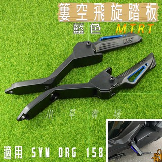MTRT DRG 藍色 簍空 HYS 飛旋踏板 飛炫踏板 彈出式腳踏 後腳踏 適用 SYM DRG DRG2