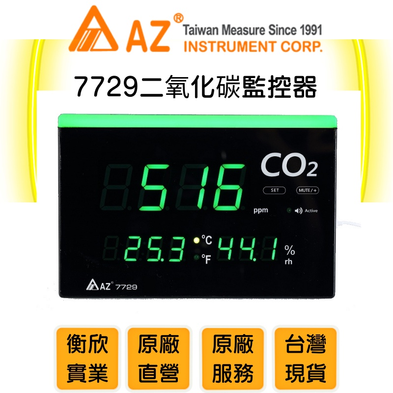 AZ衡欣實業7729二氧化碳溫濕度偵測器🔘空氣品質檢測儀