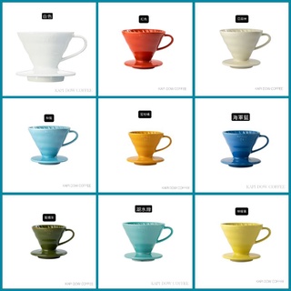 [KAPI DOW COFFEE] HARIO V60 01 陶瓷濾杯 (1~2人份)錐形濾杯 多種顏色可選 磁石濾杯