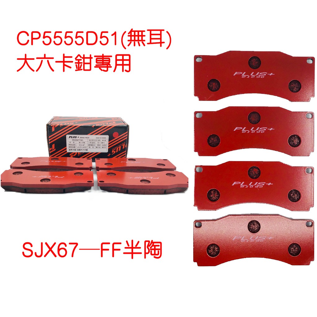 【PLUS+】CP5555 D51(無耳台版) 改裝卡鉗 來令片 (台製大六卡鉗專用)